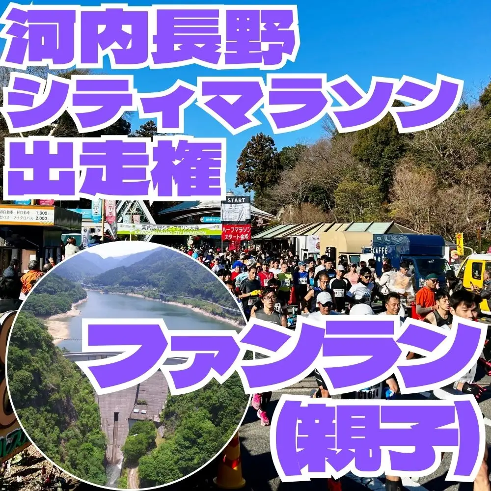 河内長野市シティマラソン　ファンラン（約2.2km　親子）　出走権