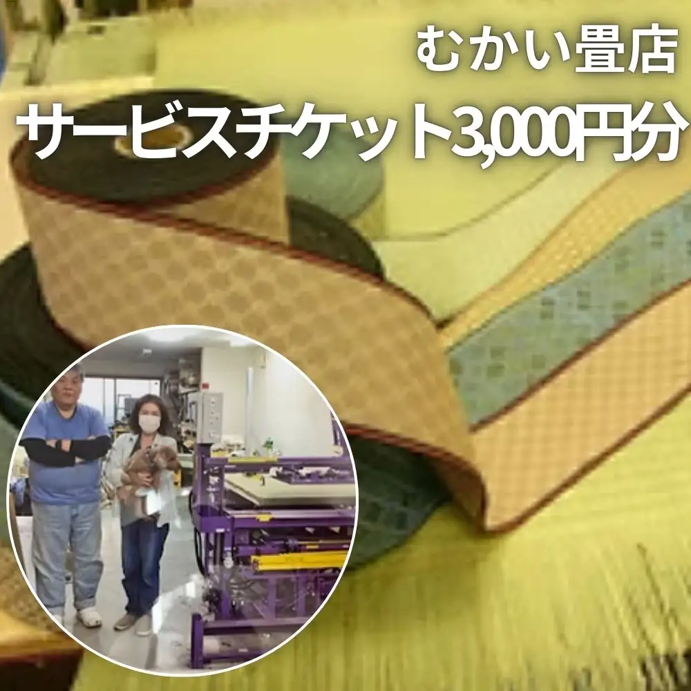 むかい畳店　サービスチケット3,000円分　必要金額分お申し込みください