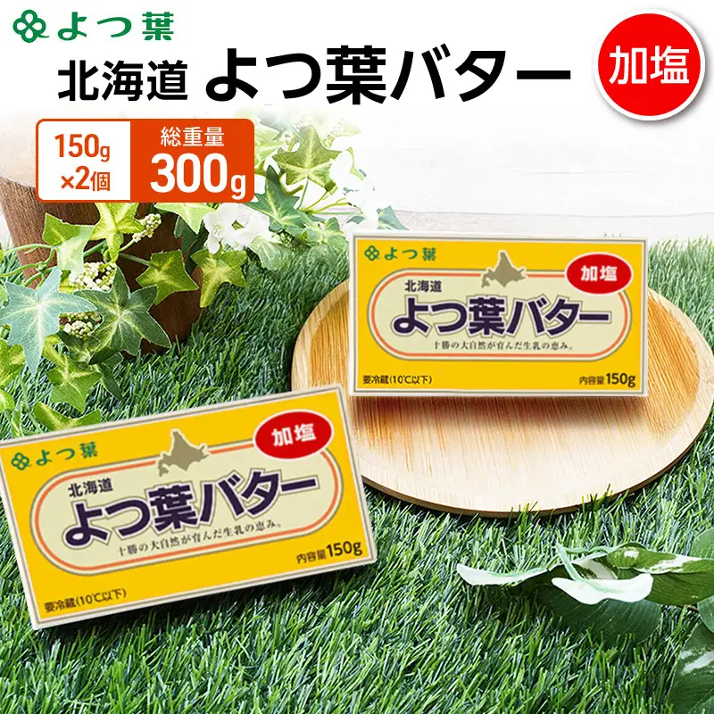 よつ葉バター加塩 300g（150g×2個）バター