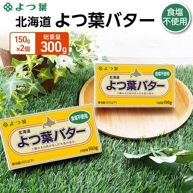 よつ葉バター食塩不使用 300g（150g×2個）バター