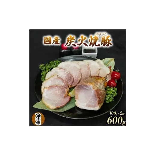 国産 炭火焼豚 焼ぶた たれ付き 300g×2 600g 冷凍 焼豚 豚肉 豚もも肉 国産豚肉 炭火 おつまみ おかず ご自宅用 小分け 保存料不使用