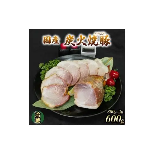 国産 炭火焼豚 焼ぶた たれ付き 300g×2 600g 冷蔵 焼豚 豚肉 豚もも肉 国産豚肉 炭火 おつまみ おかず ご自宅用 小分け 保存料不使用