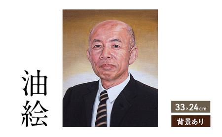ご遺影を高級感のある油絵で細密に描きます（33×24cm・背景あり）