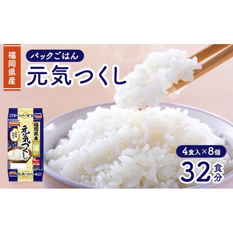 パックご飯 150g テーブルマーク 福岡県産 元気つくし パックごはん (150g×2食×2個) 4食×8個 レトルト ご飯