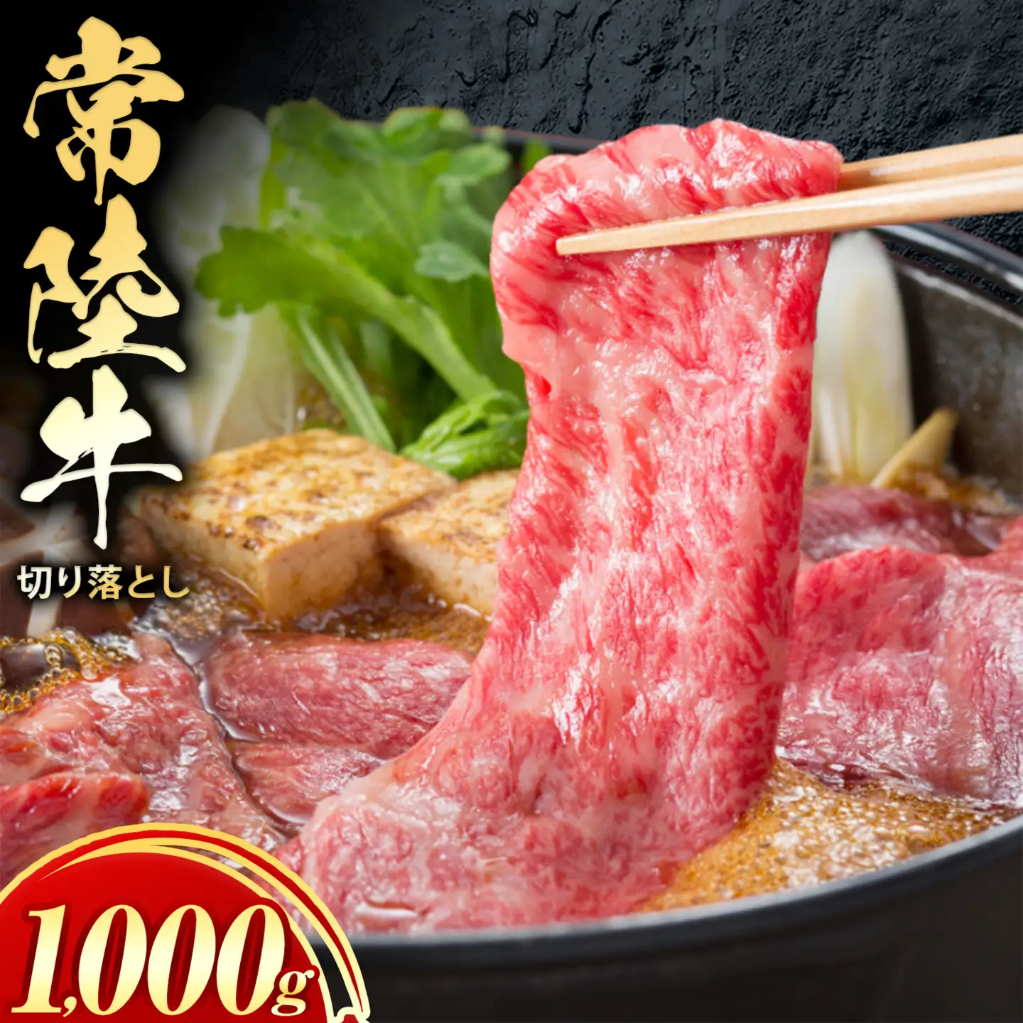 常陸牛切り落とし1000g《30日以内に出荷予定(土日祝除く) 》【配送不可地域あり】常陸牛ブランド牛肉茨城県