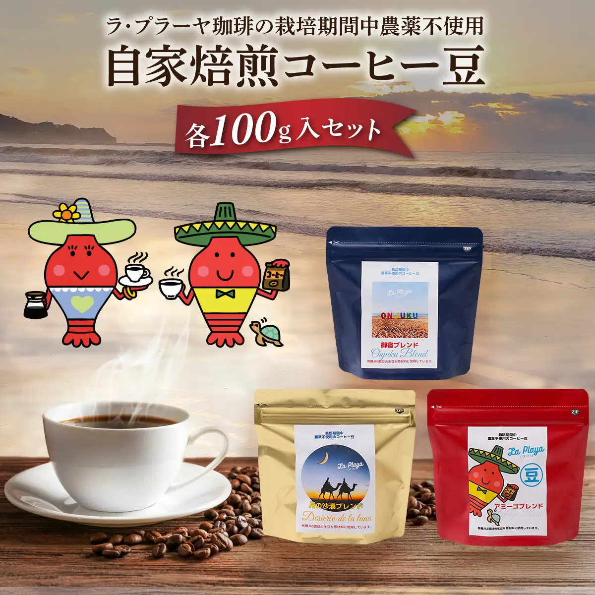 ラ・プラーヤ珈琲の『栽培期間中農薬不使用』自家焙煎コーヒー豆（100g×3袋） ONJM001 / コーヒー豆 コーヒー 豆 珈琲 栽培期間中農薬不使用 ブレンドコーヒー ブレンド ご当地 ご当地コーヒー 自家焙煎 ギフト 贈り物 プレゼント La Playa Coffee