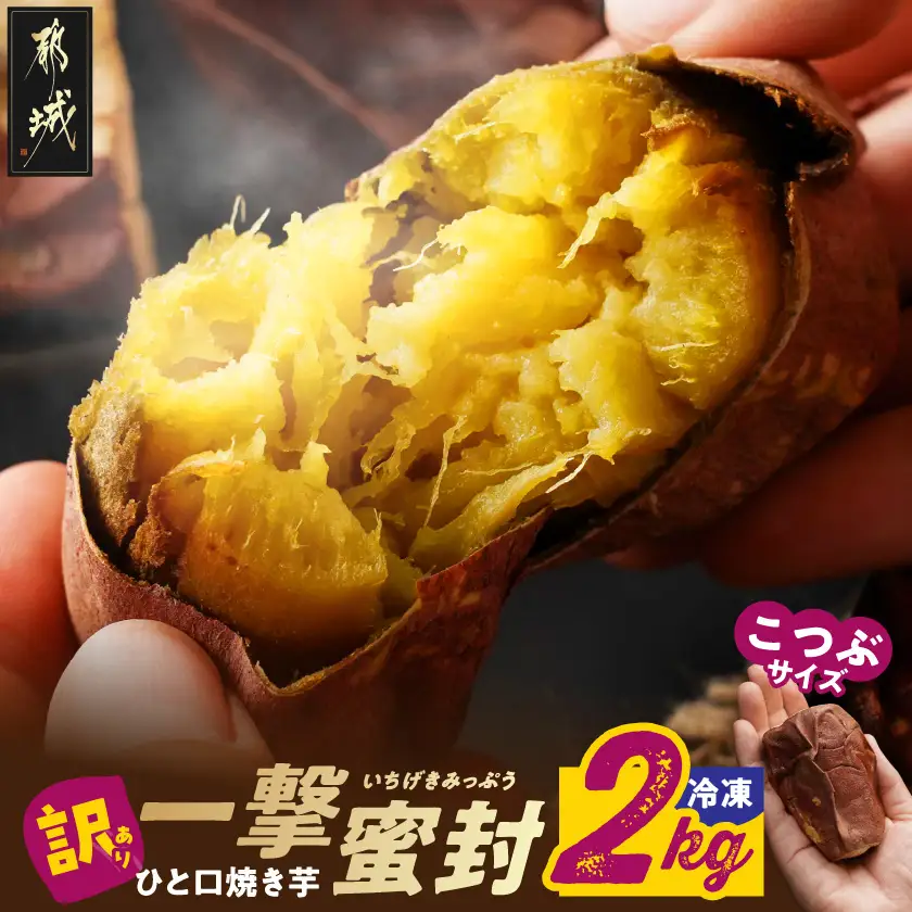 【訳あり】「一撃蜜封こつぶ」ひと口焼き芋2kg〔AA-I704〕_(都城市) 都城産 紅はるか さつまいも 蜜焼き芋 冷凍パック 極小サイズ