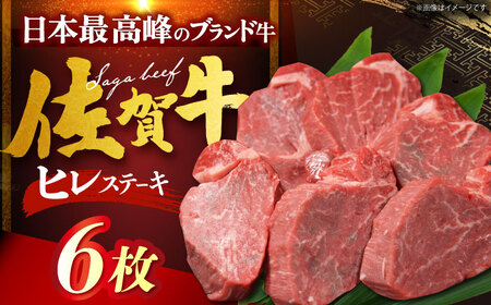 佐賀牛ヒレステーキ　計600g（100g×6枚）[HDH006]