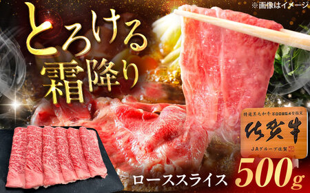 佐賀牛 ローススライス すき焼き・牛しゃぶ用 500g /MKミート武雄[UEM039] シャブシャブ