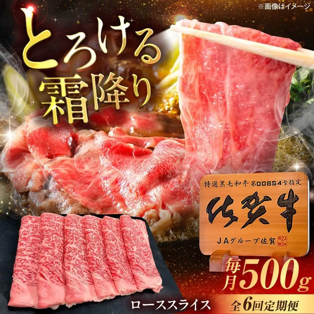 【6回定期便】佐賀牛 ローススライス すき焼き・しゃぶしゃぶ用 500g /MKミート武雄[UEM041] すき焼き