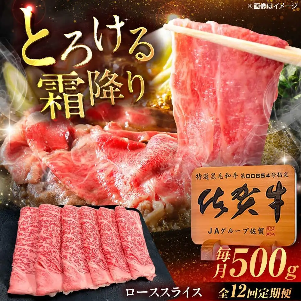 【12回定期便】佐賀牛 ローススライス すき焼き・しゃぶしゃぶ用 500g /MKミート武雄[UEM042] しゃぶしゃぶ