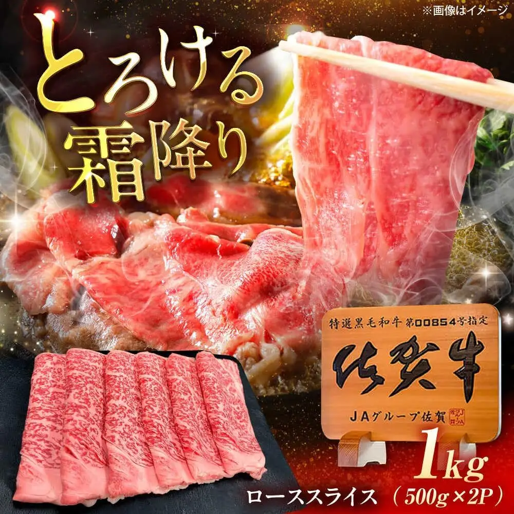 佐賀牛 ローススライス すき焼き・しゃぶしゃぶ用 1kg /MKミート武雄[UEM043] ロース すき焼き