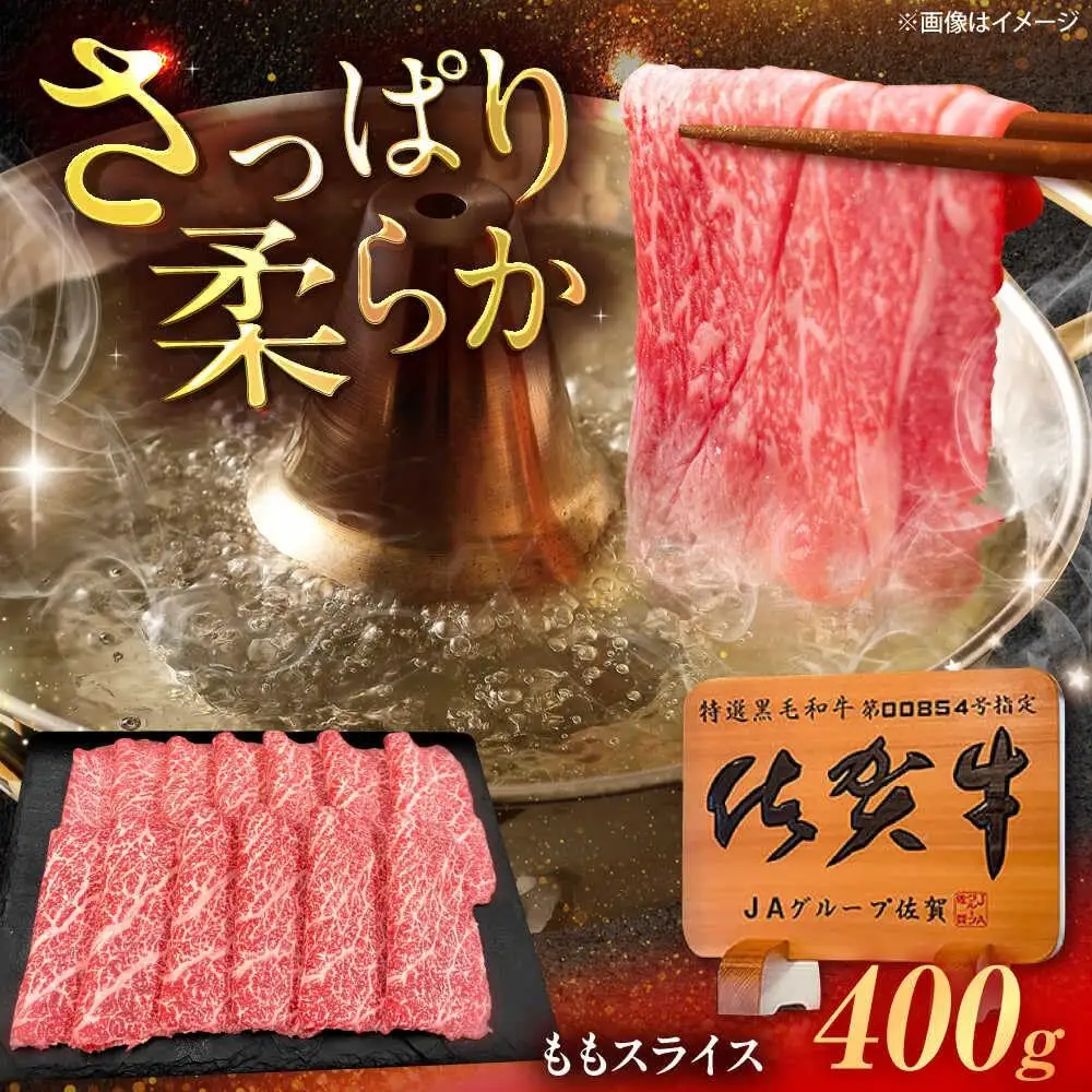 佐賀牛 牛肉すき焼き用 400g /MKミート武雄[UEM044] 牛肉すき焼き
