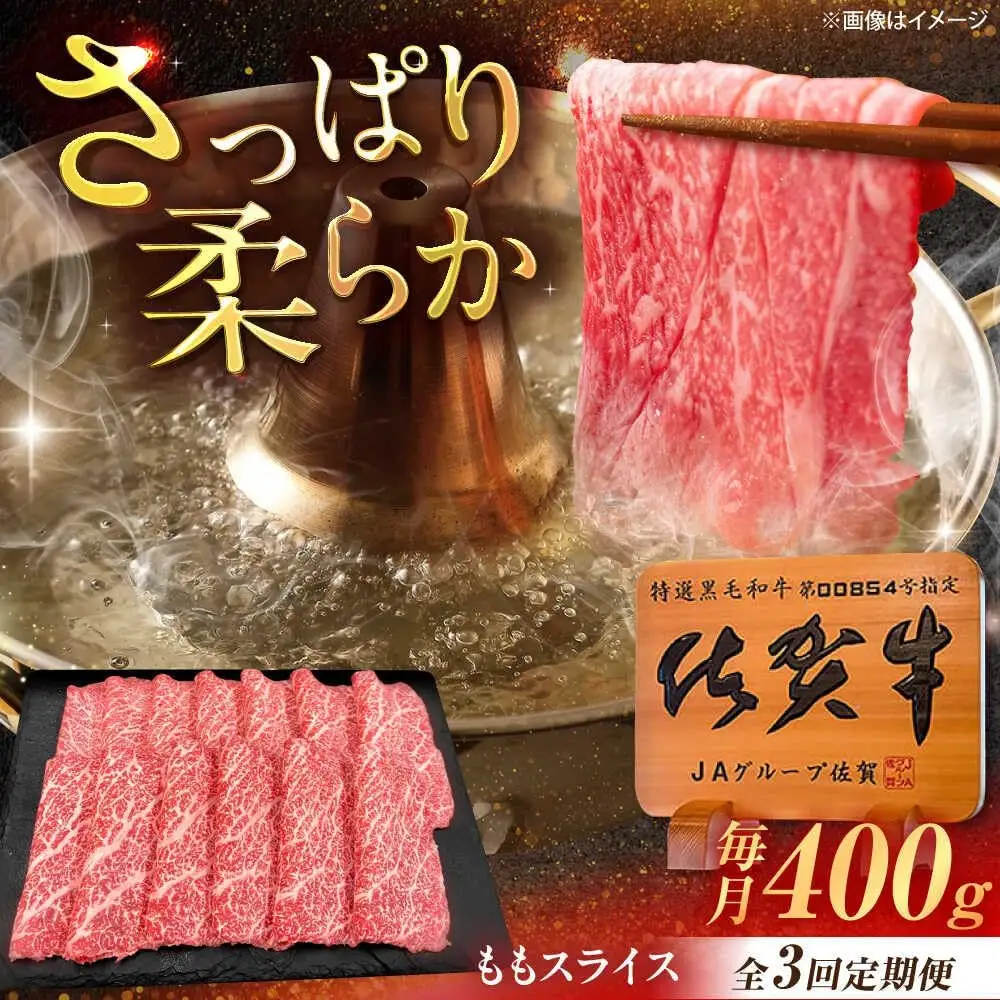 【3回定期便】佐賀牛 ももスライス すき焼き・しゃぶしゃぶ用 400g /MKミート武雄[UEM045] 赤身スライス