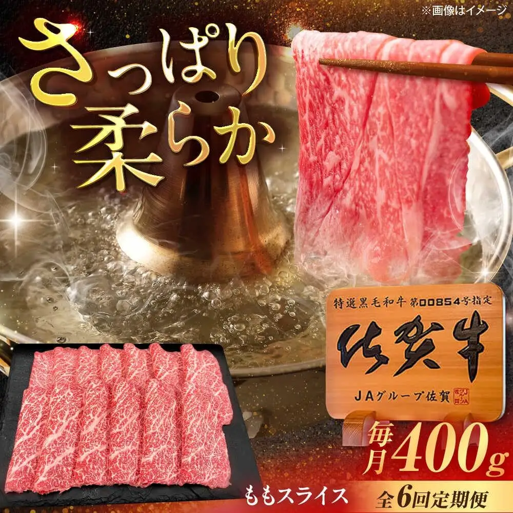【6回定期便】佐賀牛 ももスライス すき焼き・しゃぶしゃぶ用 400g /MKミート武雄[UEM046] 赤身スライス