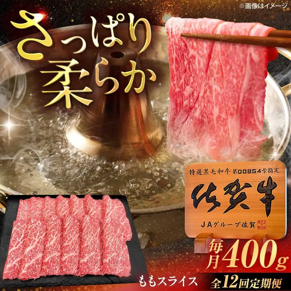 【12回定期便】佐賀牛 ももスライス すき焼き・しゃぶしゃぶ用 400g /MKミート武雄[UEM047] すき焼き 定期