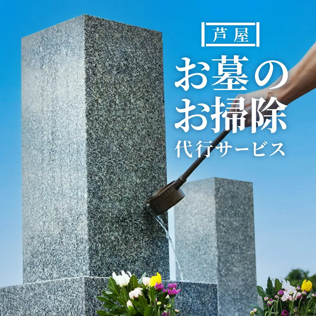お墓のお掃除代行サービス