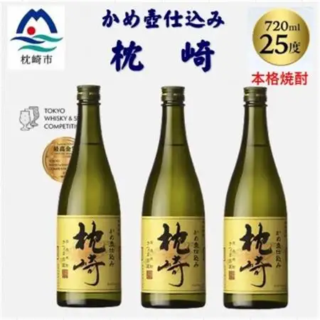 かめ壺仕込み「枕崎 720ml」×3本 B4-8【配送不可地域：離島】【1655526】