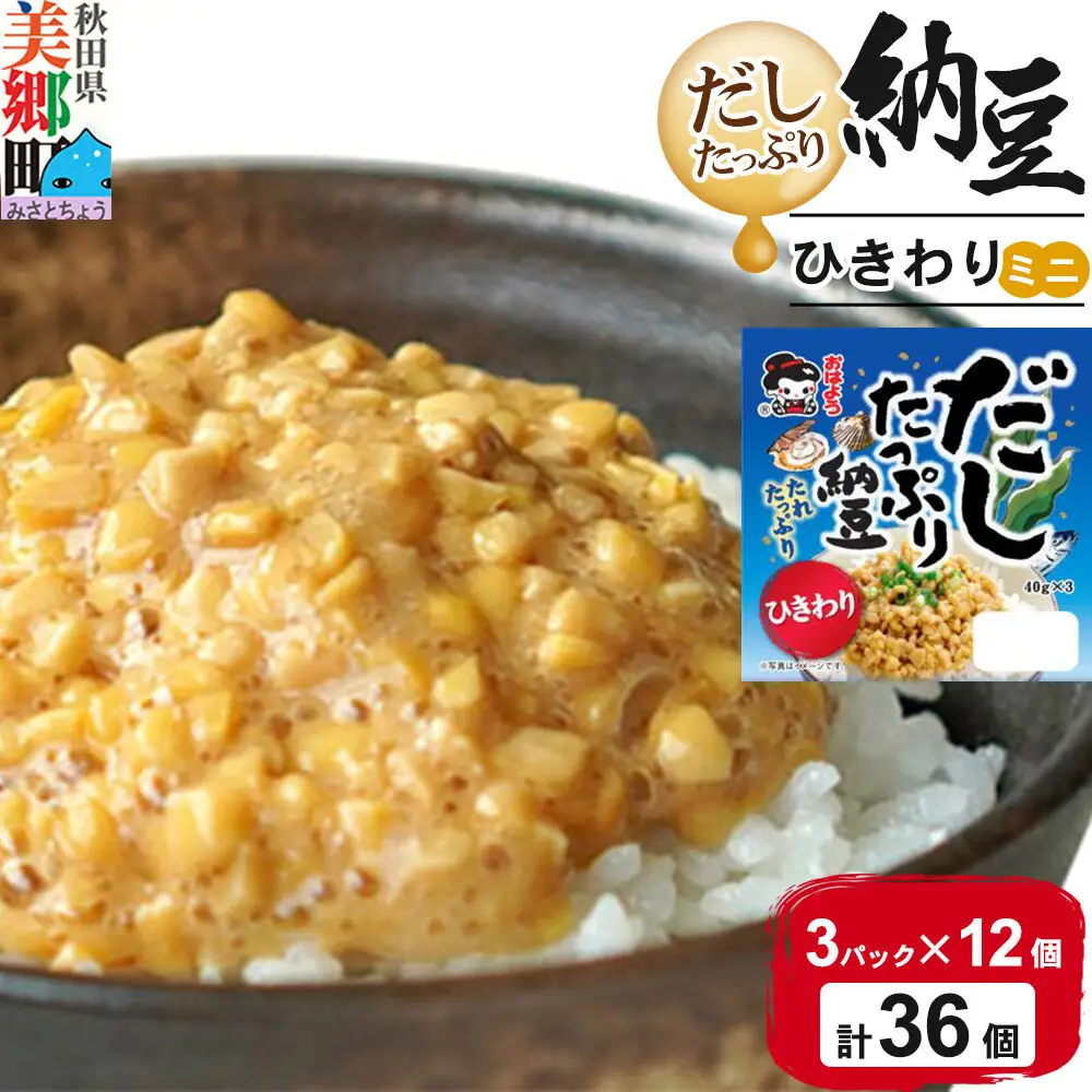 ヤマダフーズ だしたっぷり 納豆ひきわりミニ 3パック×12個（計36個）