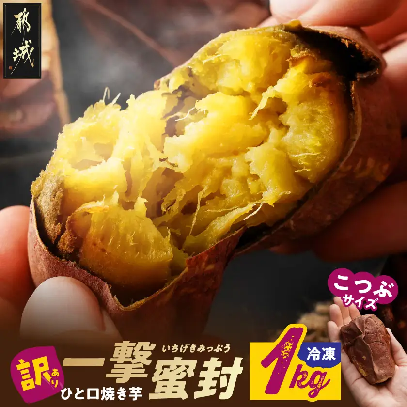 【訳あり】「一撃蜜封こつぶ」ひと口焼き芋3kg〔12-I704〕_(都城市) 都城産 紅はるか さつまいも 蜜焼き芋 冷凍パック