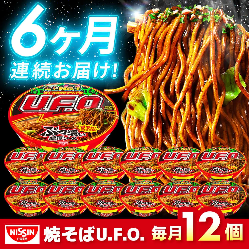 【全6回定期便】焼そばU.F.O. 12食 BIBI013 焼きそば