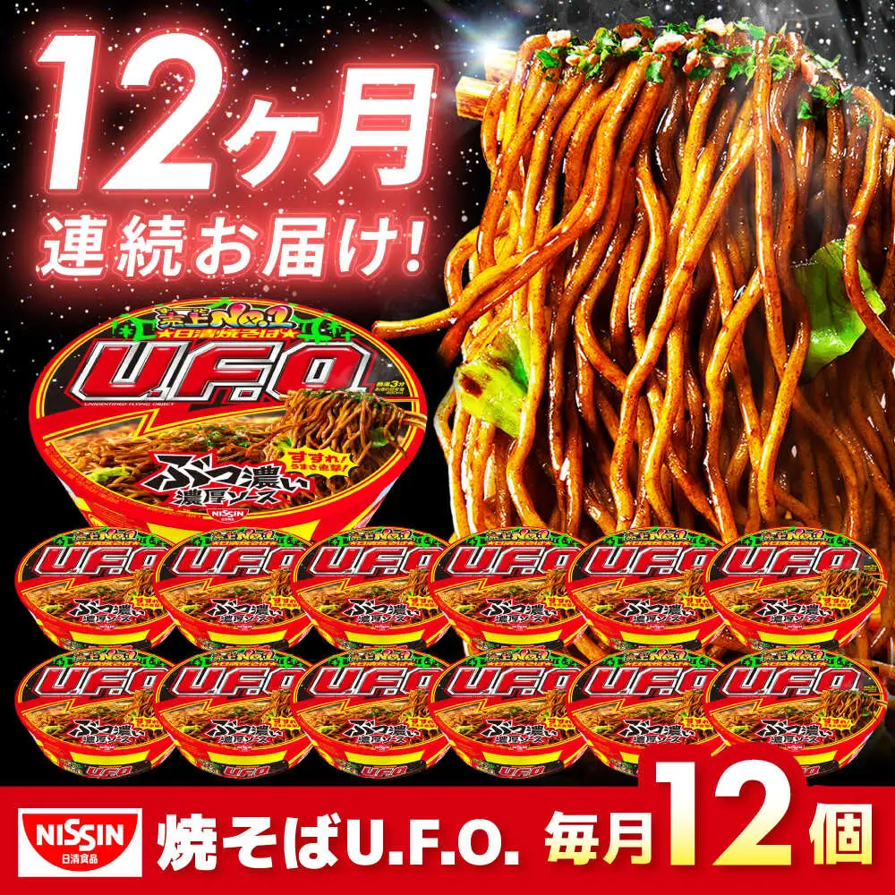 【全12回定期便】焼そばU.F.O. 12食 BIBI014 焼きそば