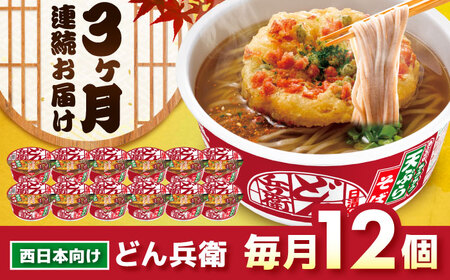 【全3回定期便】どん兵衛 天ぷらそば 12食 BIBI018 どん兵衛