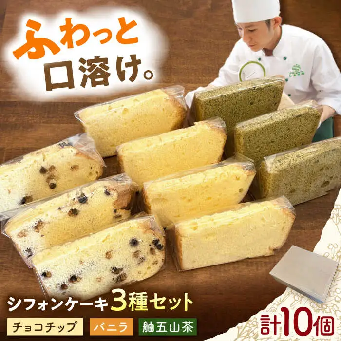シフォンケーキ 3種セット 10個入り / シフォン シフォンケーキ ケーキ ふわふわ 焼菓子 洋菓子 詰め合わせ 菓子折り お菓子 ギフト スイーツ セット / 御嵩町 / パティスリーランド[AVAX008]