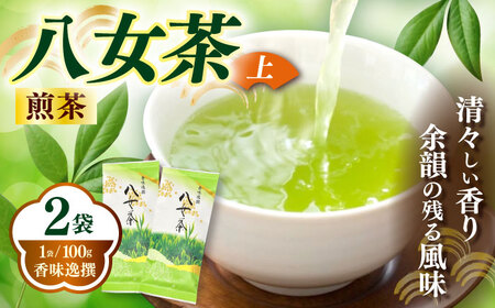 八女茶 煎茶 100g×2袋お茶 茶 緑茶 [ABEI006] 八女茶