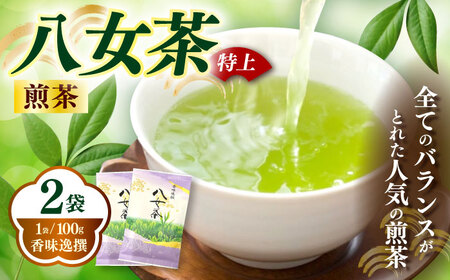 八女茶 煎茶 100g×2袋お茶 茶 緑茶 [ABEI007] 八女茶
