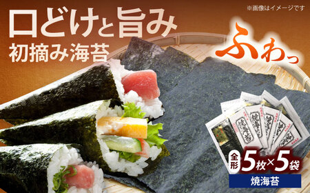 海苔 初摘み新海苔 焼海苔5袋セット [ABEI015] 海苔