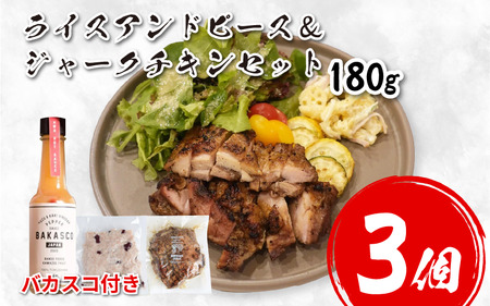 ジャークチキン＆ライスアンドピーズ 各3個 バカスコ 1本セット 鶏肉【チキン】