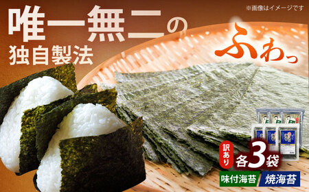 海苔 【訳あり】 20g×各3袋セット 海苔 [ABEI020] 海苔