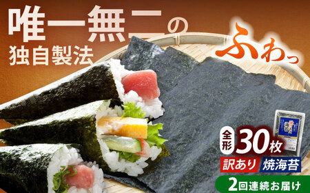 海苔 【全2回定期便】 【訳あり】 全形30枚海苔 [ABEI023] 海苔