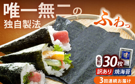 海苔 【全3回定期便】 【訳あり】 全形30枚海苔 [ABEI024] 海苔