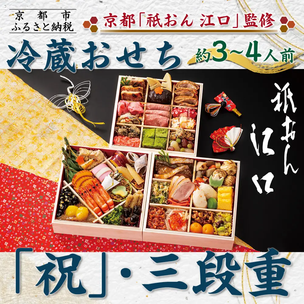 【京都「祇おん 江口」 監修】「祝」・三段重 約3〜4人前｜京都 老舗料亭 人気おせち