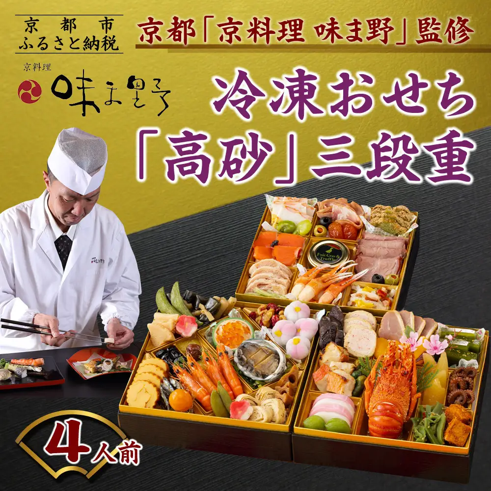 【京料理 味ま野監修】「高砂」三段重 4人前｜京都 老舗料亭 豪華おせち 人気おせち