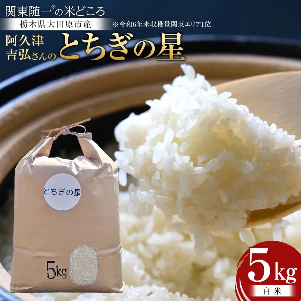 【令和8年産新米先行受付】 阿久津吉弘さんのとちぎの星 白米 5キロ【2026年9月～10月発送】