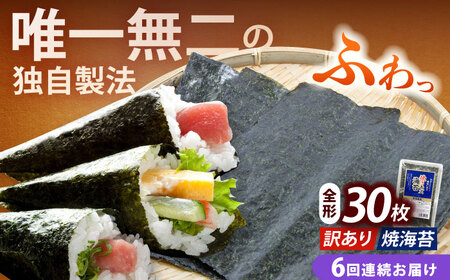 海苔 【全6回定期便】 【訳あり】 全形30枚海苔 [ABEI025] 海苔