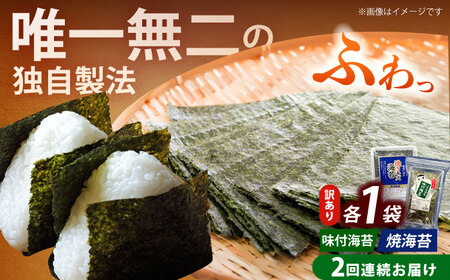 海苔 【全2回定期便】 【訳あり】 [ABEI026] 海苔