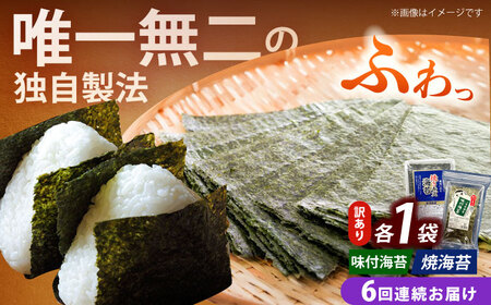 海苔 【全6回定期便】 【訳あり】 [ABEI028] 海苔