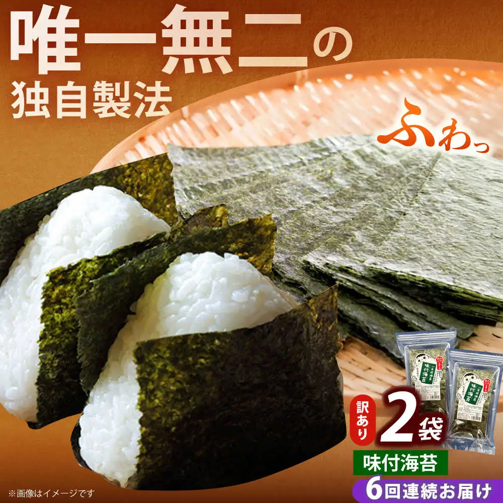 【全6回定期便】【訳あり】福岡有明のり 味付海苔 20g×2袋海苔 のり ノリ おかず ごはん [ABEI031]