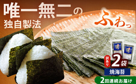 海苔 【全2回定期便】 【訳あり】 [ABEI032] 海苔