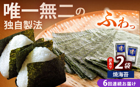 海苔 【全6回定期便】 【訳あり】 [ABEI034] 海苔