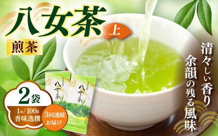 八女茶 【全3回定期便】 100g×2袋お茶 [ABEI039] 八女茶