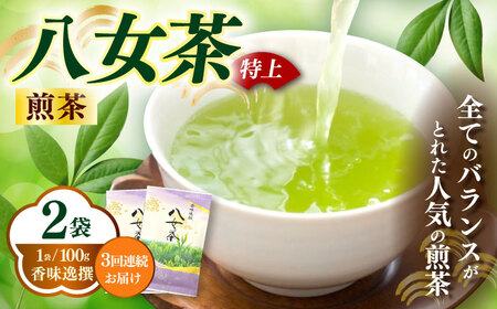 八女茶 【全3回定期便】 100g×2袋お茶 [ABEI041] 八女茶