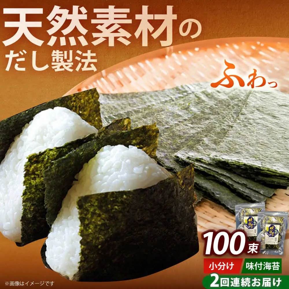 【全2回定期便】松：味付海苔12切5枚 50束×2袋(計100束) 福岡有明のり 添加物不使用海苔 のり ノリ おかず ごはん [ABEI042]
