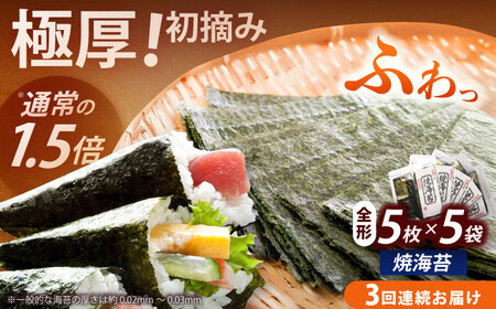 海苔 【全3回定期便】 焼海苔5袋セット [ABEI045] 海苔