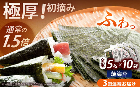 海苔 【全3回定期便】 焼海苔10袋セット [ABEI047] 海苔