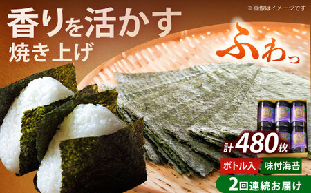 海苔 【全2回定期便】 潮風のたより6本セット [ABEI052] 海苔